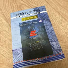 新编大学英语全真课堂.第四册