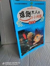 难倒大人的小问题—海洋卷