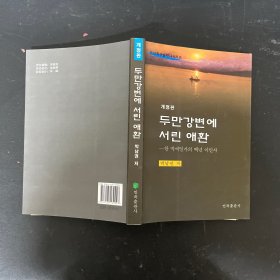 두만강변에 서린 애환 图们江边的悲欢 外文原版