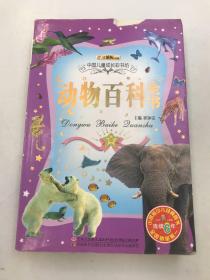 中国儿童成长彩书坊：动物百科全书