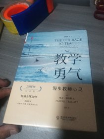 教学勇气：漫步教师心灵（20周年纪念版） 大夏书系