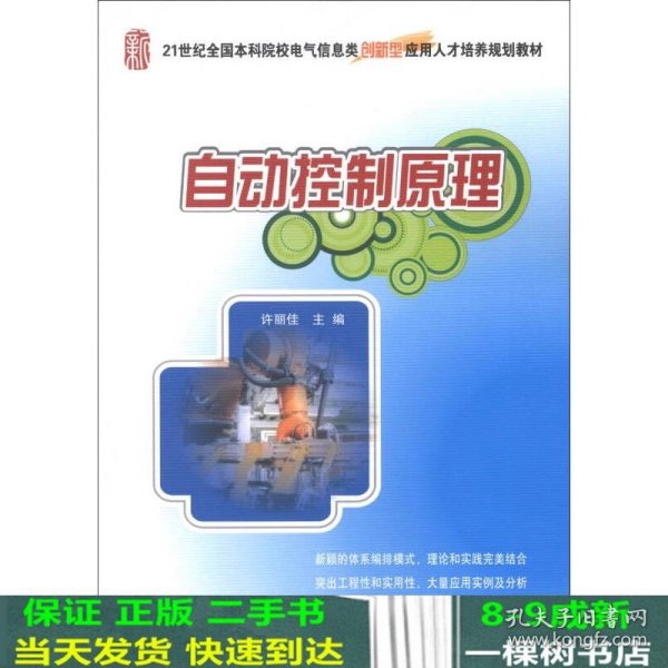 自动控制原理/21世纪全国本科院校电气信息类创新型应用人才培养规划教材