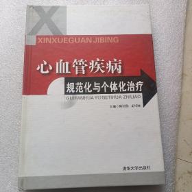 心血管疾病规范化与个体化治疗