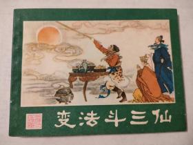 连环画:变法斗三仙（2印好品）