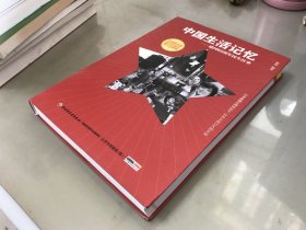 中国生活记忆——建国65周年民生往事