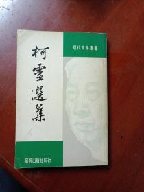 现代文学丛书：《柯灵选集》