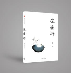 《逍遥游》｜微言出品