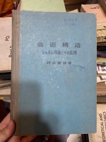 曲面构造（16开精装日文版）坪井善胜著
