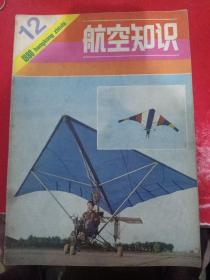 航空知识1980/12*