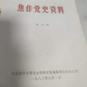 焦作党史资料第六期（1983）