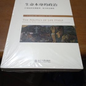 生命本身的政治：21世纪的生物医学、权力和主体性