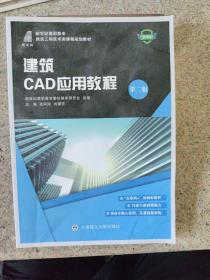 建筑CAD应用教程（第二版 微课版）