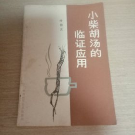 小柴胡汤的临证应用(陕西出版)