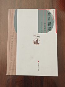 岁月留痕