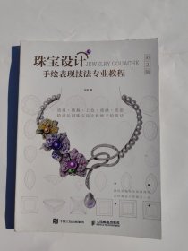 珠宝设计手绘表现技法专业教程 第2版