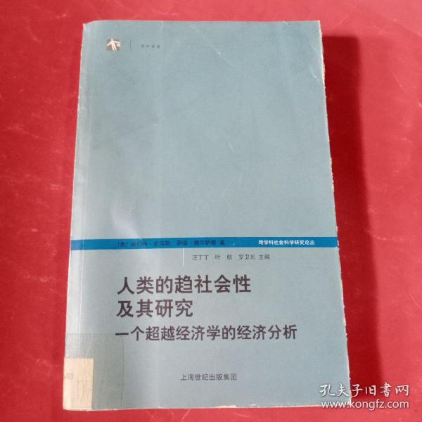 人类的趋社会性及其研究：跨学科社会科学研究论丛