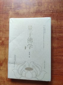 量子佛学：生命、宇宙的真相 未拆封
