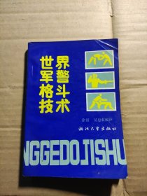 世界军警格斗技术