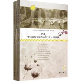 2013高校文学排行榜·小说卷（上下）