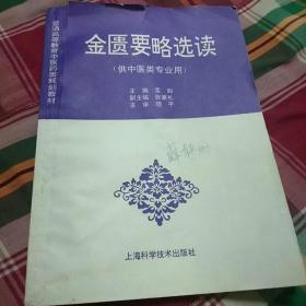 普通高等教育中医药类规划教材：金匮要略选读（供中医类专业用）