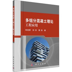 多组分混凝土理论工程应用【正版新书】