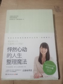 怦然心动的人生整理魔法