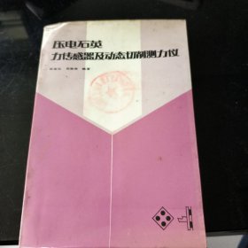 压电石英力传感器及动态切削测力仪