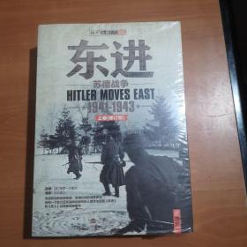 东进：苏德战争1941-1943（修订版）（全新未拆封）