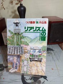 《リアリズムの宿   柘植义春「旅」作品集》 日文漫画