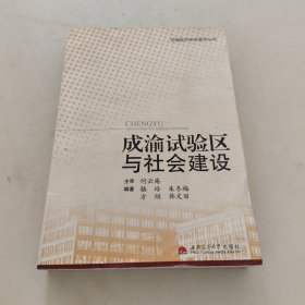 成渝试验区与社会建设