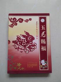 玉兔赐福2011年农历辛卯年。钱币，邮票，粮票，瓷板画，金镶玉纪念章珍藏册。