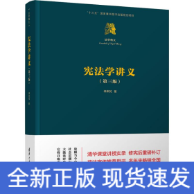 憲法學(xué)講義(第3版)