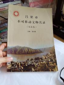 中国文化遗产----山西省第三次全国文物普杏实地调查登记阶段验收资料----吕梁市不可移动文物名录------- (临县卷)