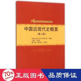 中国近现代史概要 大中专文科社科综合 王顺生主编