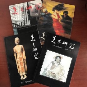 《美术研究》2000年1、2、3、4期