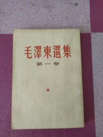 毛泽东选集第一卷竖版繁体