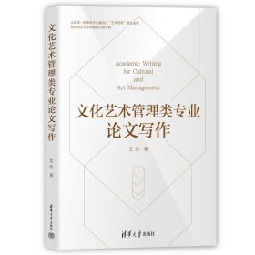 艺术管理类专业写作 大中专公共社科综合 艾佳 新华正版