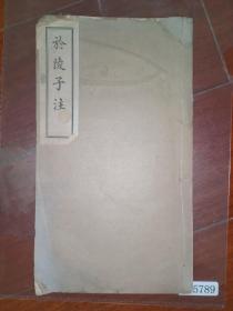 包邮民国十八年（1929） 文明书局发行 尹桐阳著《於陵子注》线装一册