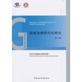 国家治理现代化研究（第三辑）