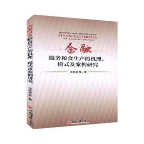 金融服务粮食生产的机理、模式及案例研究