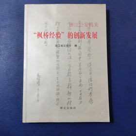 浙江公安机关“枫桥经验”的创新发展