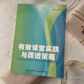 有效課堂實(shí)踐與改進(jìn)策略