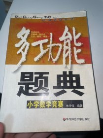 多功能题典：小学数学竞赛