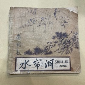 水帘洞 连环画