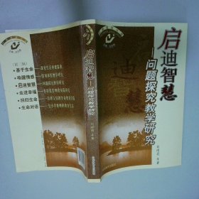 啟迪智慧問題探究教學研究
