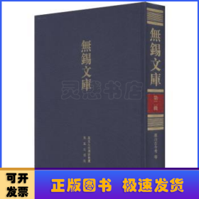 无锡文库:第二辑