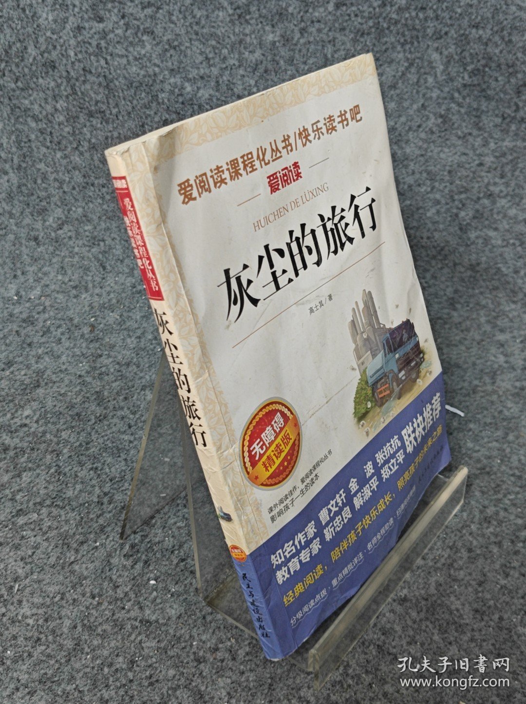 灰尘的旅行 统编小学语文教材四年级下册快乐读书吧推荐必读书目