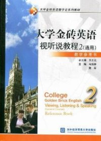 大学金砖英语视听说教程:general coruse:2:reference book马瑞香，陆军主编