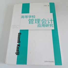 高等学校管理会计应用研究