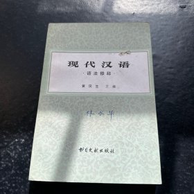 现代汉语语法修辞